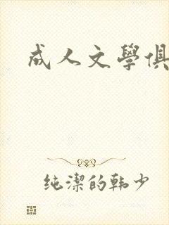 成人文学俱乐部