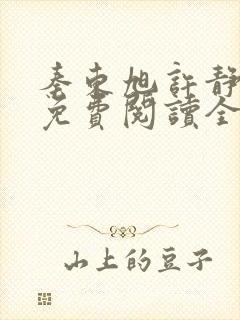 秦东旭许静小说免费阅读全文无弹窗封面