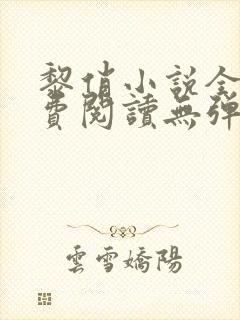 黎俏小说全文免费阅读无弹窗最新章节