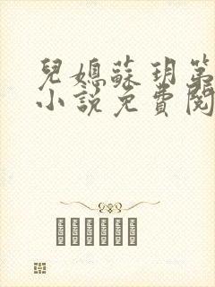 儿媳苏玥第九章小说免费阅读封面