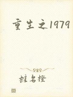 重生之1979