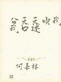 公天天吃我奶躁我口述