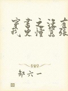 穿书之没有人比我更懂嚣张