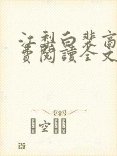 江梨白裴商墨免费阅读全文封面