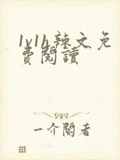 1v1h辣文免费阅读