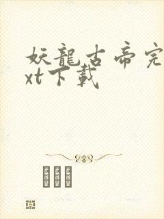 妖龙古帝完整txt下载