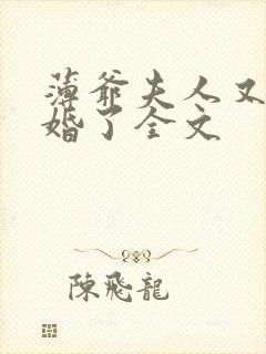 薄爷夫人又要退婚了全文封面