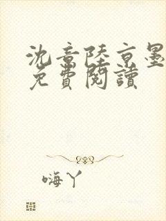沈意陆京墨全文免费阅读