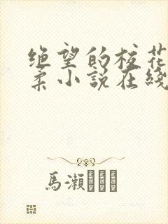 绝望的校花程雨柔小说在线阅读