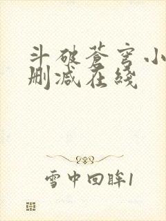 斗破苍穹小说无删减在线封面