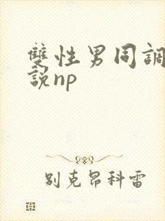 双性男同调教小说np封面