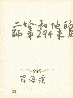 二哈和他的白猫师尊294未删减版