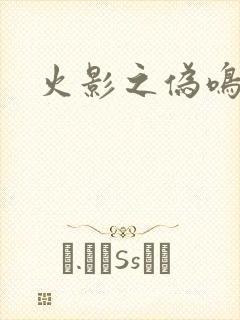 火影之伪鸣人