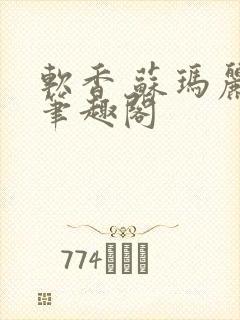 软香 苏玛丽 笔趣阁