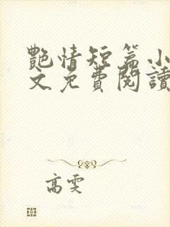艳情短篇小强全文免费阅读