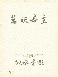 万妖帝主