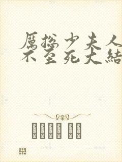 厉总少夫人她罪不至死大结局