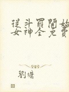 从斗罗开始俘获女神全免费的小说