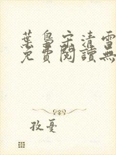 叶枭宋清雪全文免费阅读无弹窗