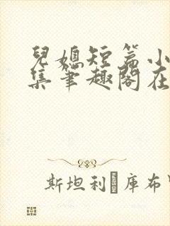 儿媳短篇小说合集笔趣阁在线阅读