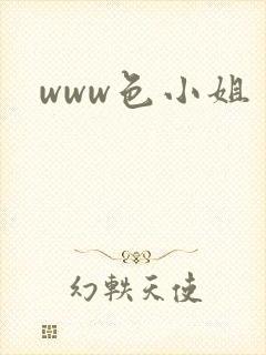 www色小姐封面