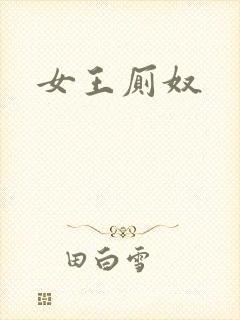 女王厕奴