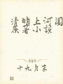 清明上河图密码原著小说