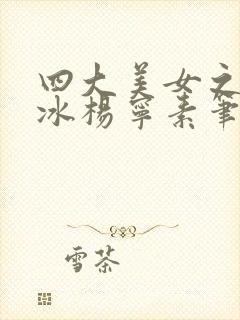 四大美女之杨凝冰杨宁素笔趣阁小说