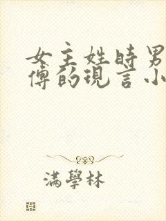 女主姓时男主姓傅的现言小说