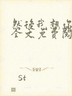 然后我想你小说全文免费阅读封面