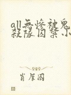 all无惨被鬼杀队囚禁小说全文阅读