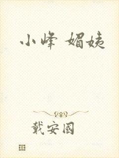 小峰 媚姨