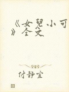 《女儿小可刘真》全文