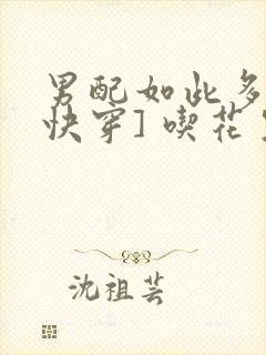 男配如此多娇[快穿] 吃花生的鱼