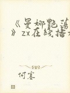 《曼娜艳荡性史》zx在线播放封面