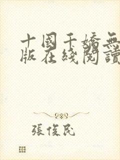 十国千娇无删减版在线阅读笔趣阁