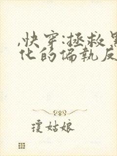,快穿:拯救黑化的偏执反派封面