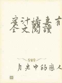 蜜汁娇妻有点甜全文阅读