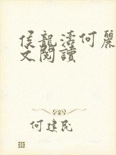 侯龙涛何丽萍全文阅读