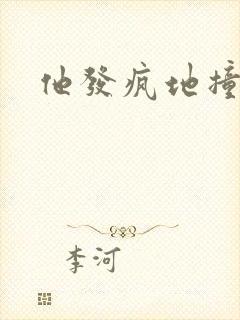他发疯地撞着他