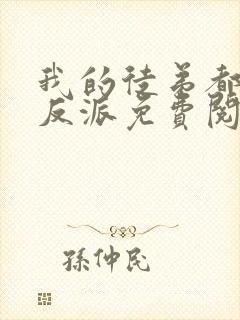 我的徒弟都是大反派免费阅读完整版
