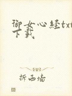 御女心经txt下载