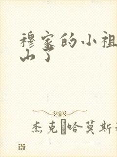 穆家的小祖宗出山了