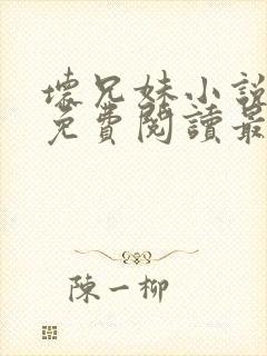 坏兄妹小说全文免费阅读最新章节下
