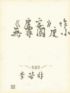 《房客》作者:无罪国度小说