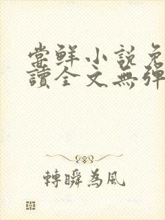 尝鲜小说免费阅读全文无弹窗封面