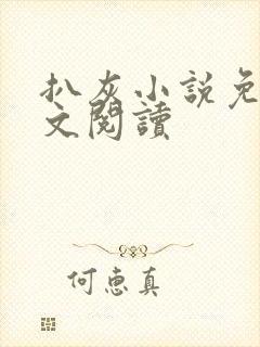 扒灰小说免费全文阅读封面