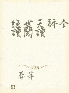 绝世天骄全文阅读阅读