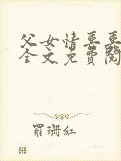 父女情嘉嘉小说全文免费阅读封面