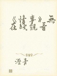《情事》无删减在线观看